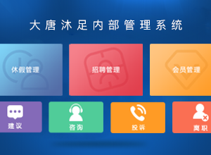 大唐沐足HR管理系統